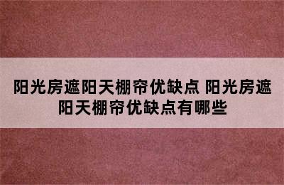 阳光房遮阳天棚帘优缺点 阳光房遮阳天棚帘优缺点有哪些